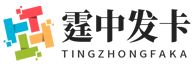 霆中发卡